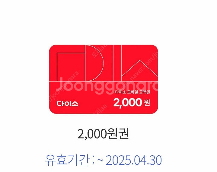 다이소 2천원권--0