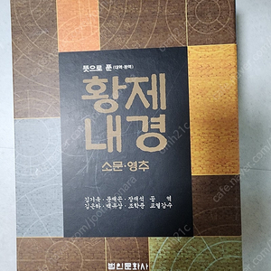 법인문화사 황제내경
