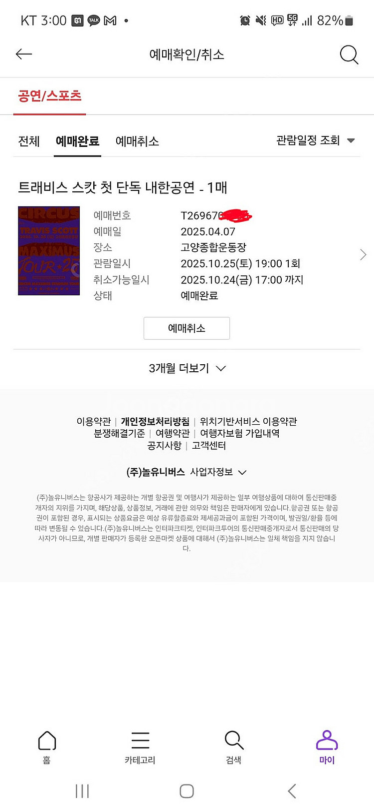 트래비스 스캇 내한 공연 콘서트 스탠딩 GA1 GB1 ...--1