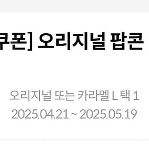 메가박스 생일쿠폰 오리지널 / 카라멜팝콘 라지 / 매점 콤보