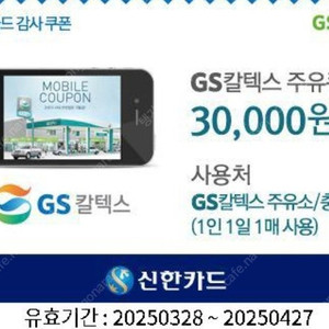 GS칼텍스 주유쿠폰 30,000원권