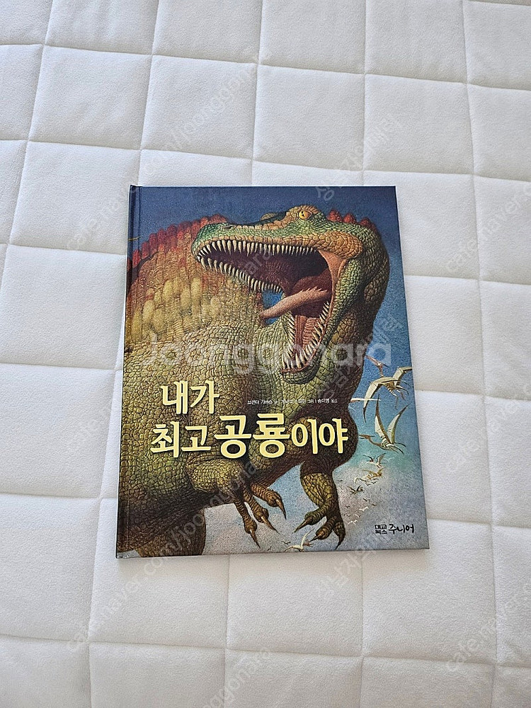 내가 최고 공룡이야 책--0