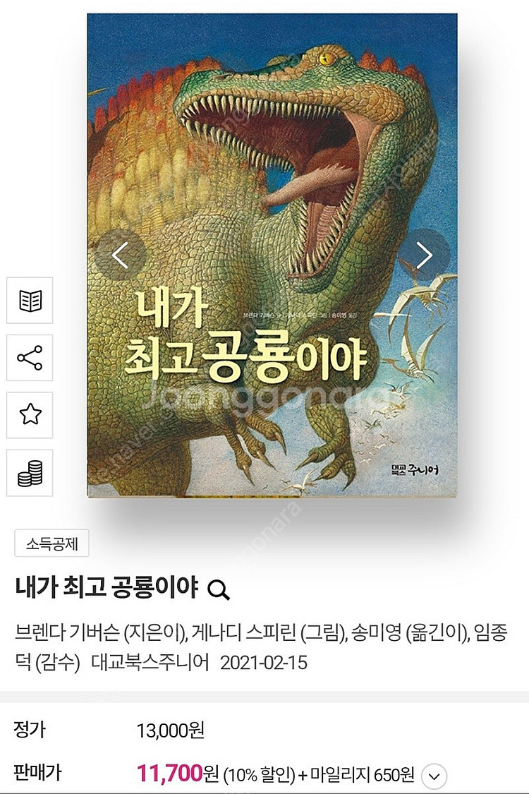 내가 최고 공룡이야 책--5