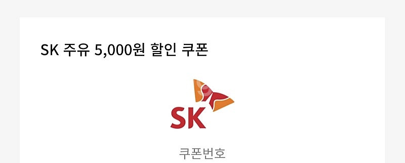 sk주유 5천원 할인쿠폰 2천원에 팝니다:--0
