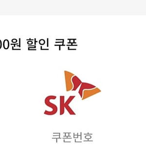 sk주유 5천원 할인쿠폰 2천원에 팝니다:
