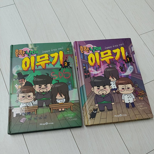 흔한남매 이무기 1, 2권 일괄(반값택포)