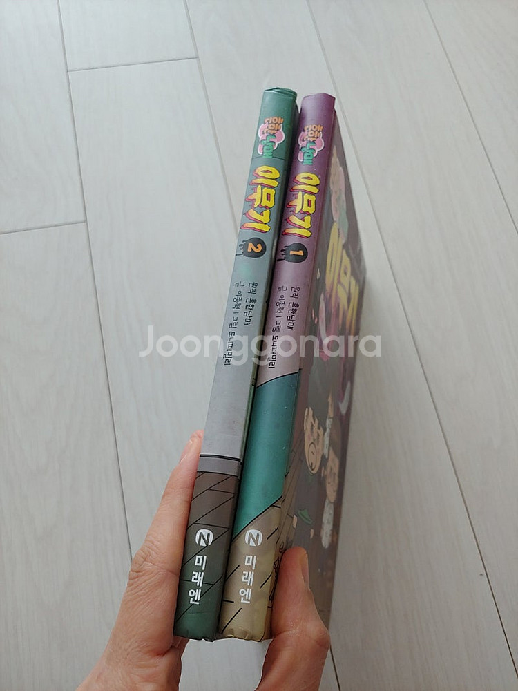 흔한남매 이무기 1, 2권 일괄(반값택포)--1