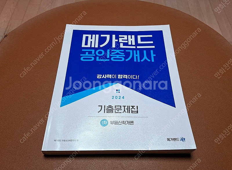2024 메가랜드공인중개사 부동산학개론(2권)--0