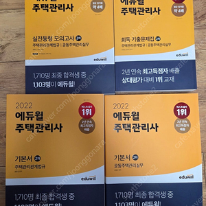 2022 에듀윌 주택관리사 2차 기본서2권+2021 문제집2권 팝니다.