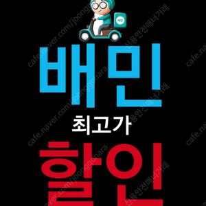 [무료 최고가 할인] 배달의민족 무료 주문 해드립니다 #배민요기요쿠팡