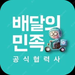 (무료 할인) 배달의민족 최고가 할인해서 주문해드려요 #배민요기요쿠팡무신사