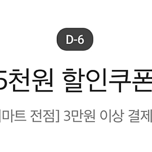 이마트 3만원 이상 구매시 5천원 할인쿠폰