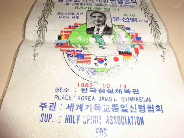 희귀 통일교회국제합동결혼식 83개국참가(1982년10월...--2