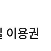 멜론뮤직 365일 1년 스트리밍 이용권 쿠폰 판매