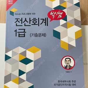 박쌤 전산회계 1급(이론+실기) + (기출문제)