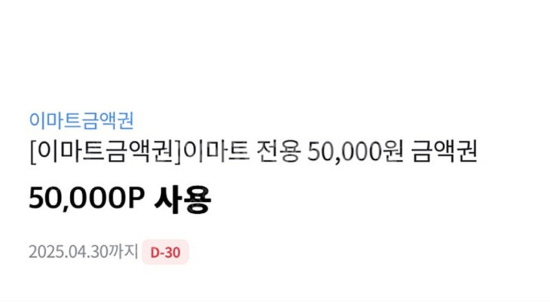 이마트 전용 기프트콘 이마트콘50000원팔아요--0