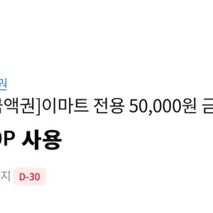 이마트 전용 기프트콘 이마트콘50000원팔아요