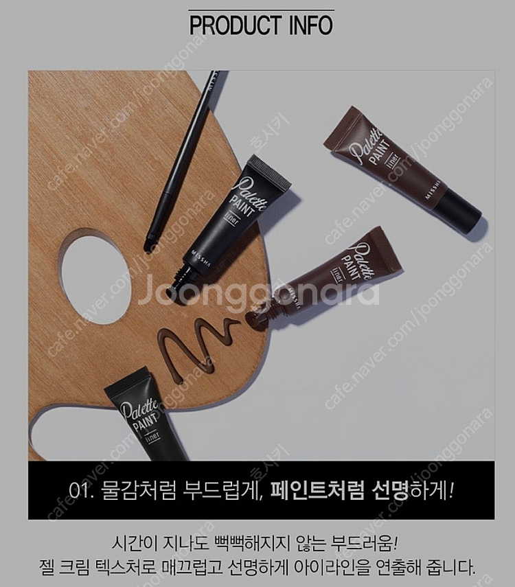 [새제품]미샤 팔레트 페인트 라이너 블랙--0