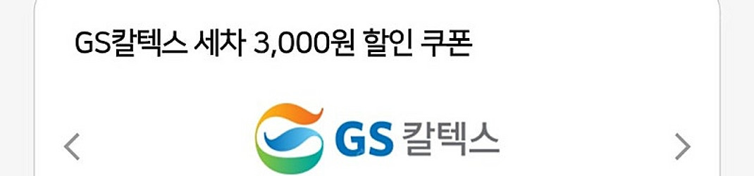 gs칼텍스 세차 3000원 할인권 - 1500원--0