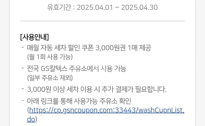 gs칼텍스 세차 3000원 할인권 - 1500원--1