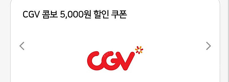CGV 콤보 5천원 할인쿠폰 - 2000원--0