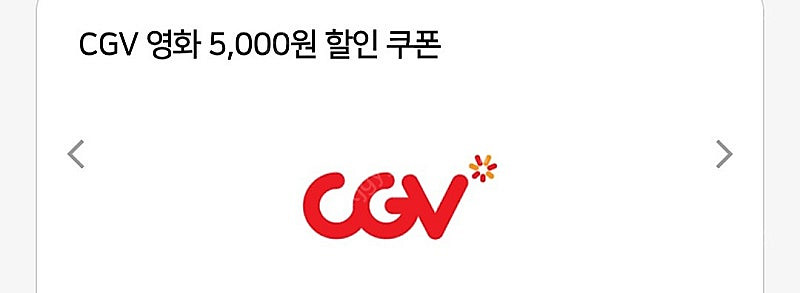 CGV 영화 5천원 할인쿠폰 - 2000원--0