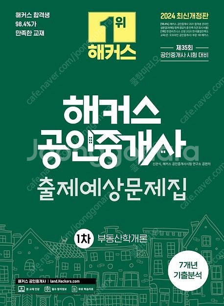 해커스 공인중개사(2024년판) 1차과목 출제예상문제집...--1