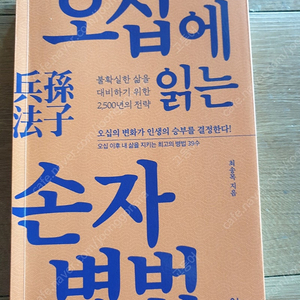 오십에 읽는 손자병법
