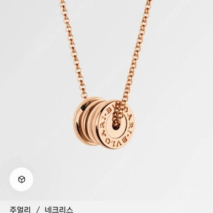 불가리 비제로원 로즈골드 네크리스