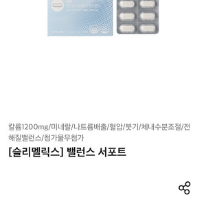 슬리멜릭스 밸런스 서포트