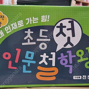 뭉치 초등첫인문철학왕 ~~~박스째, 미사용, 전구성완벽 ~~~240,000원 택포 <<안전결제가능>>