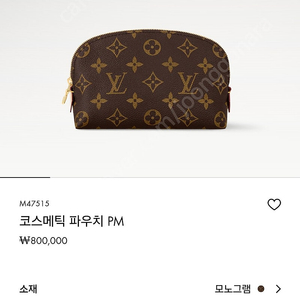 루이비통 코스메틱 파우치 PM