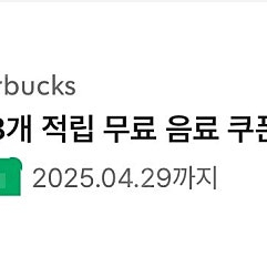 스벅 스타벅스 8개 별쿠폰 아메 라떼쿠폰
