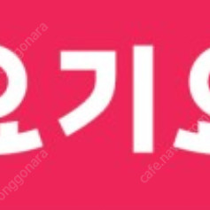 요기요 3천원.2천원 할인쿠폰(1000원)
