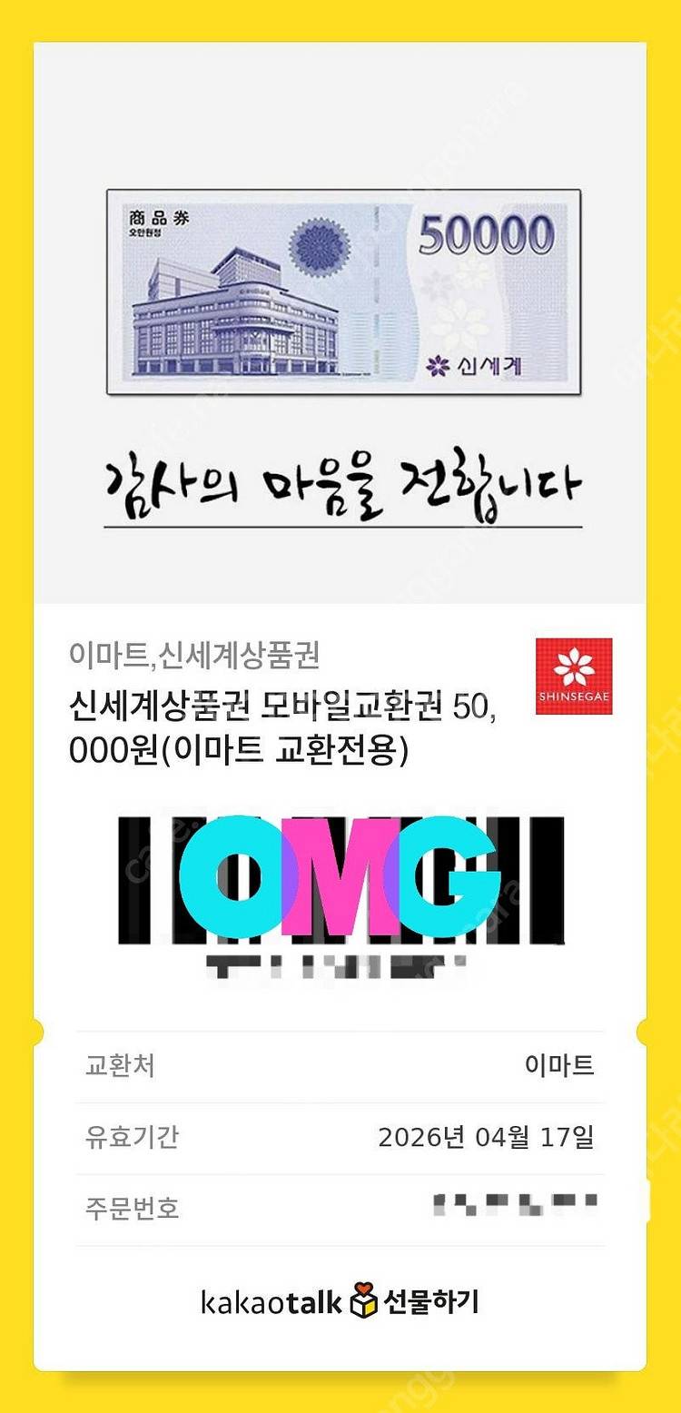 신세계상품권 모바일교환권(이마트전용) 5만원권 팝니다--0