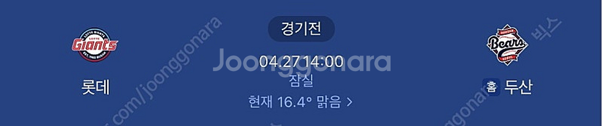 27일 잠실 롯데 두산 3루측 테이블4연석 구합니다--0
