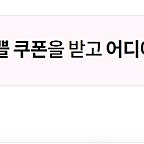 유플투뿔 - 베스킨라빈스 쿼터(18,500원)구매시 9천원할인 (2천원)