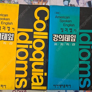 절판 영어학습서] 임귀열 Colloquial Idioms 카세트 테이프 37개