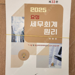 2025 요점 세무회계원리 이병권 새책 스프링