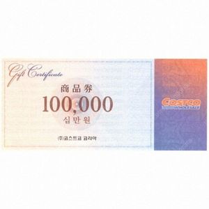 코스트코 상품권 10만원권 구합니다
