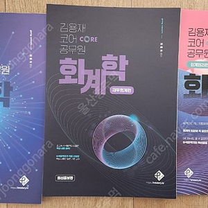 김용재 코어 공무원 회계학 - 원가관리회계, 재무회계, 회계원리 새책 스프링