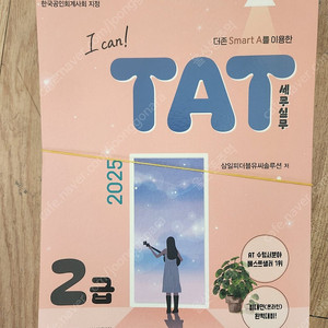 2025 TAT 세무실무 2급 새책 스프링