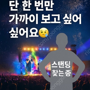 콜드플레이 25일 막공 어디라도 1자리 구합니다.(정가/공연장 직거래만)