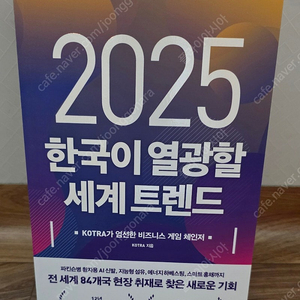 2025 한국이 열광할 세계트렌드(택포)