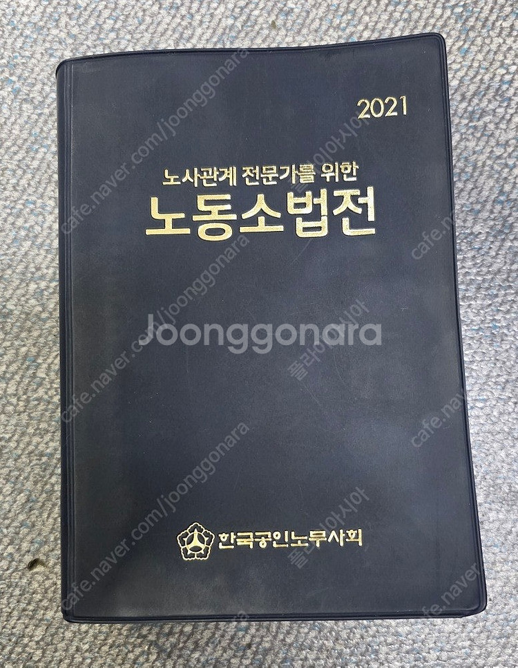 노동 소법전-노사관계 전문가를 위한(2021년판). 한...--0