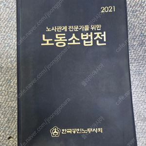 노동 소법전-노사관계 전문가를 위한(2021년판). 한국공인노무사회(택포)