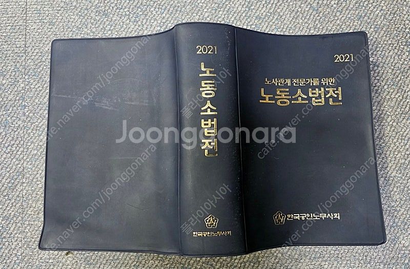 노동 소법전-노사관계 전문가를 위한(2021년판). 한...--2