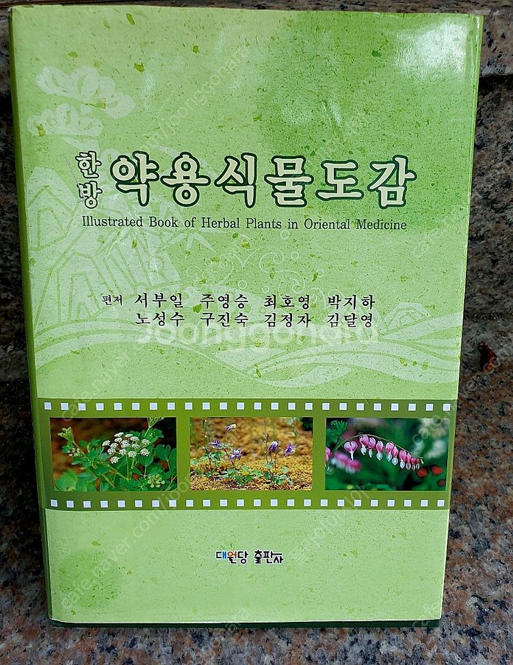 (택포)<한의학 서적>한방 약용식물도감--0