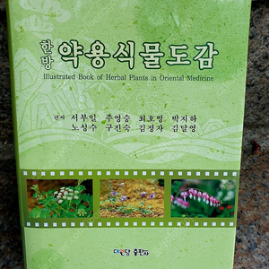 (택포)<한의학 서적>한방 약용식물도감