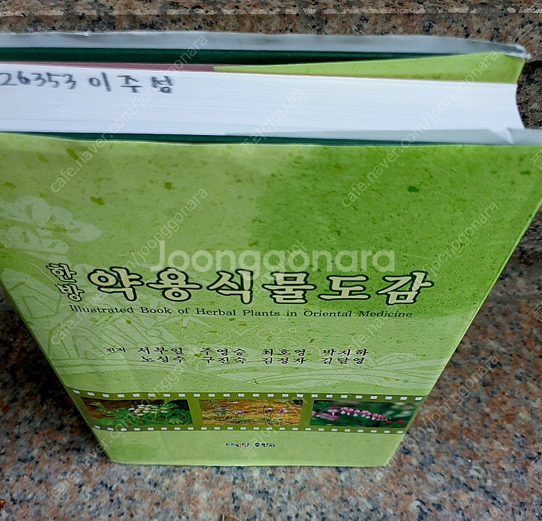 (택포)<한의학 서적>한방 약용식물도감--1